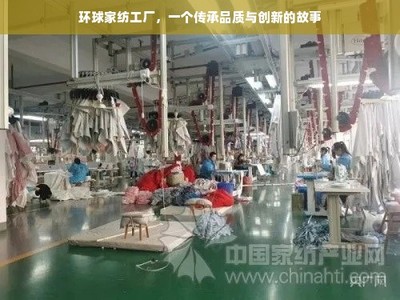 環(huán)球家紡工廠,一個(gè)傳承品質(zhì)與創(chuàng)新的故事